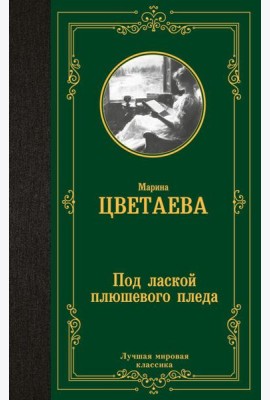 Под лаской плюшевого пледа