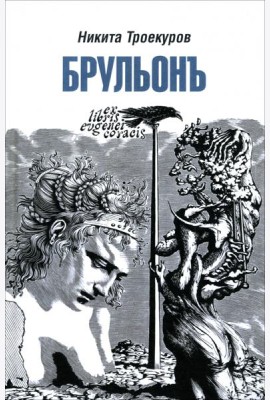 Брульонъ. Из записок, la vertu diplomatique