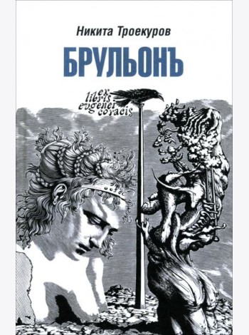 Брульонъ. Из записок, la vertu diplomatique