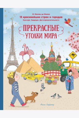 Прекрасные уголки мира