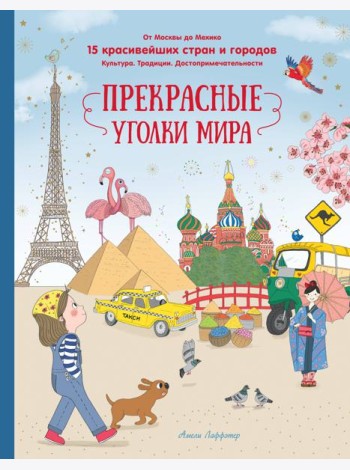 Прекрасные уголки мира