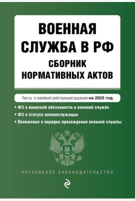 Военная служба в РФ. Сборник нормативных актов в новейшей действующей редакции на 2025 год