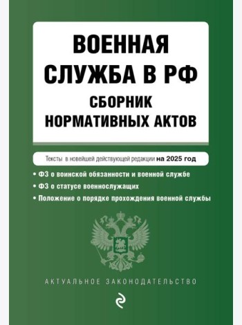 Военная служба в РФ. Сборник нормативных актов в новейшей действующей редакции на 2025 год
