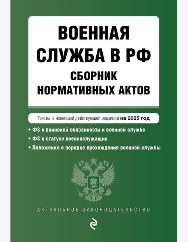 Военная служба в РФ. Сборник нормативных актов в новейшей действующей редакции на 2025 год
