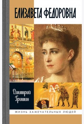 ЖЗЛ. Елизавета Федоровна. 2-е изд