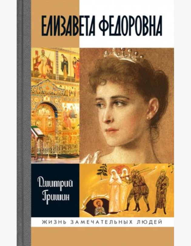ЖЗЛ. Елизавета Федоровна. 2-е изд