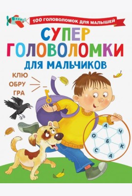 Суперголоволомки для мальчиков