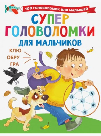 Суперголоволомки для мальчиков
