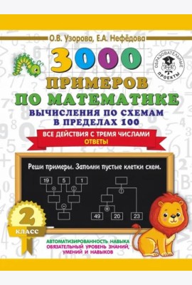 3000 примеров по математике. Вычисления по схемам в пределах 100. Все действия с 3 числами. 2 класс