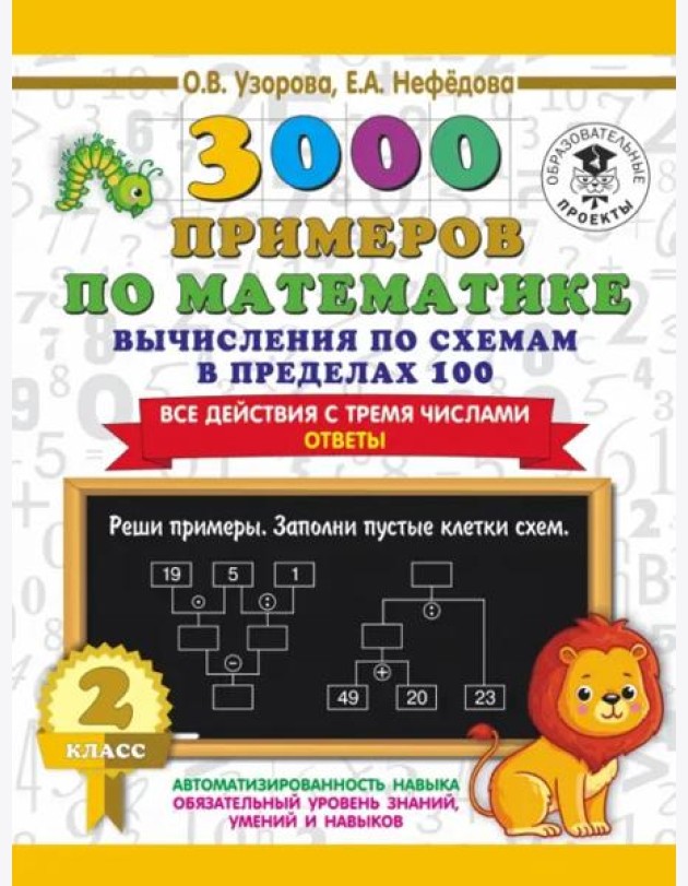 3000 примеров по математике. Вычисления по схемам в пределах 100. Все действия с 3 числами. 2 класс