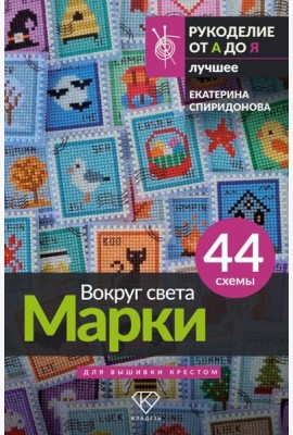 Вокруг света. Марки. 44 схемы для вышивки крестом