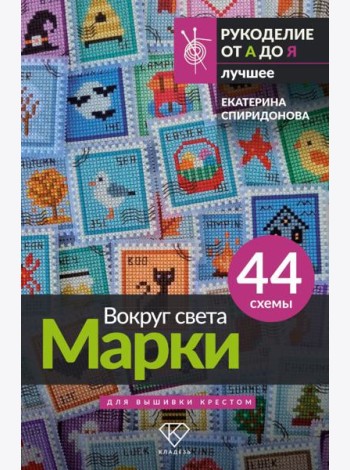 Вокруг света. Марки. 44 схемы для вышивки крестом