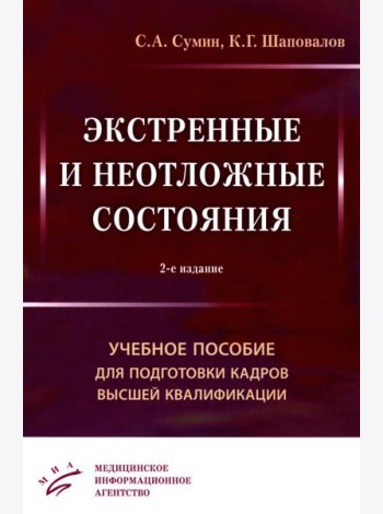 Экстренные и неотложные состояния: Учебное пособие для подготовки кадров высшей квалификации. 2-е изд., перераб. и доп