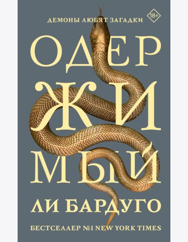 Одержимый