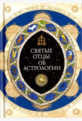 Священное Писание, Святые отцы и церковные писатели об астрологии