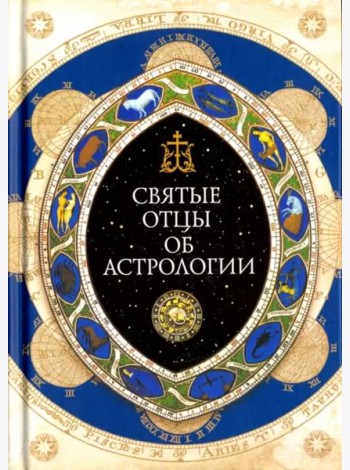 Священное Писание, Святые отцы и церковные писатели об астрологии
