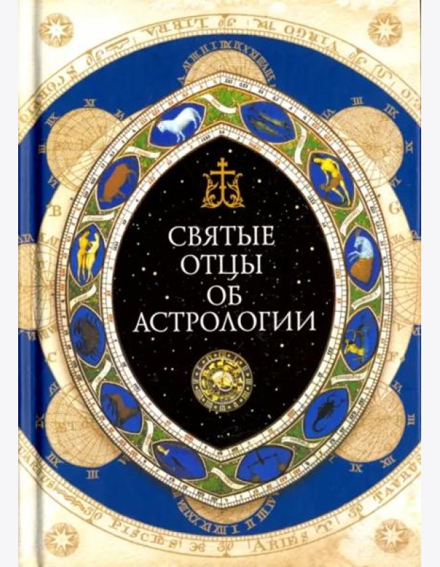Священное Писание, Святые отцы и церковные писатели об астрологии