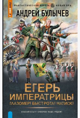 Егерь Императрицы. Глазомер! Быстрота! Натиск!: роман