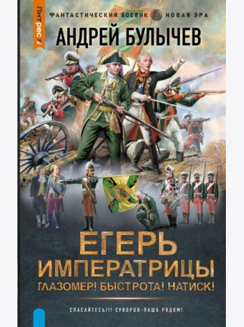 Егерь Императрицы. Глазомер! Быстрота! Натиск!: роман