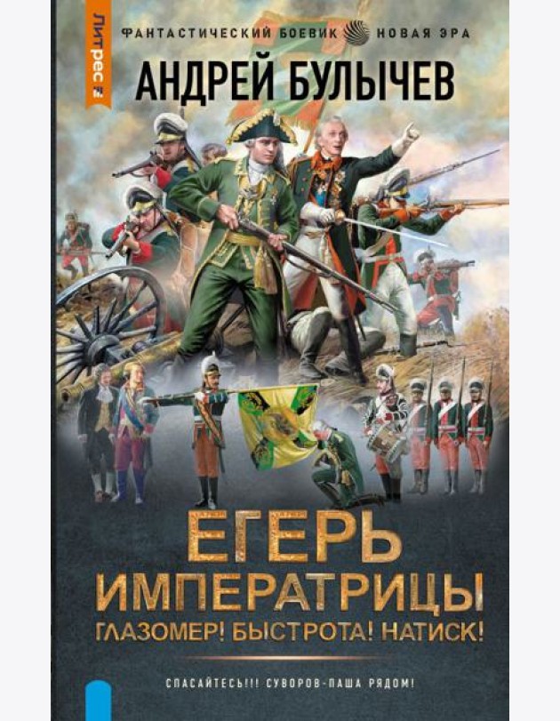 Егерь Императрицы. Глазомер! Быстрота! Натиск!: роман