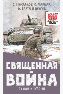 Священная война. Стихи и песни