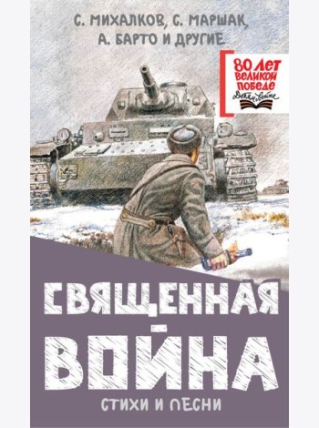 Священная война. Стихи и песни