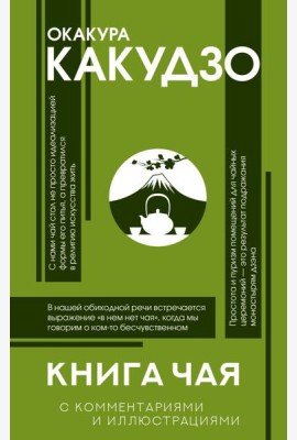 Книга чая: японская гармония искусства, культуры и простой жизни