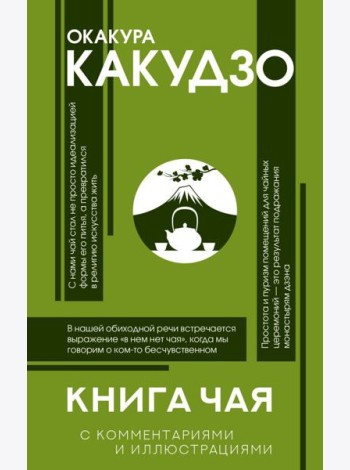 Книга чая: японская гармония искусства, культуры и простой жизни
