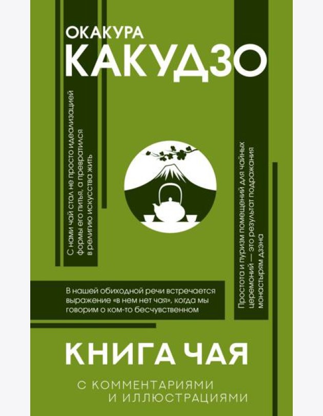 Книга чая: японская гармония искусства, культуры и простой жизни