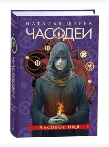 Щерба Н. Часодеи. 4. Часовое имя (специальное издание)