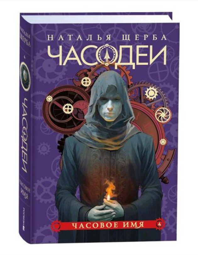 Щерба Н. Часодеи. 4. Часовое имя (специальное издание)