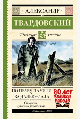 По праву памяти. За далью - даль