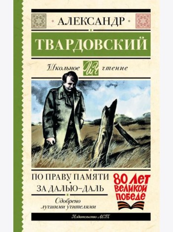 По праву памяти. За далью - даль