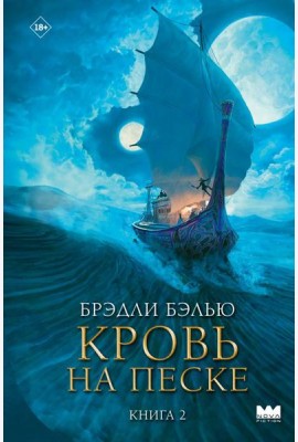 Кровь на песке