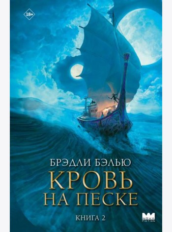 Кровь на песке