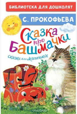 Сказка про башмачки. Сказки для маленьких