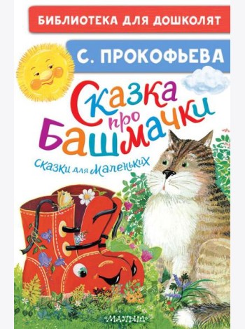 Сказка про башмачки. Сказки для маленьких