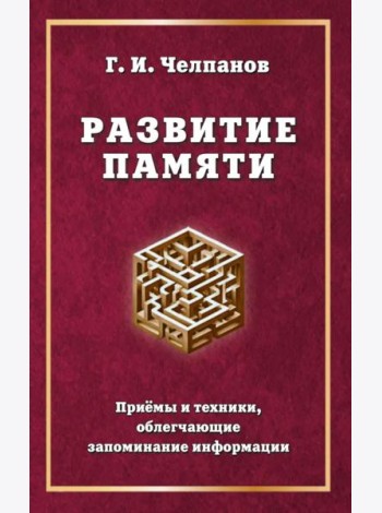 Развитие памяти. Приемы и техники, облегчающие запоминание информации