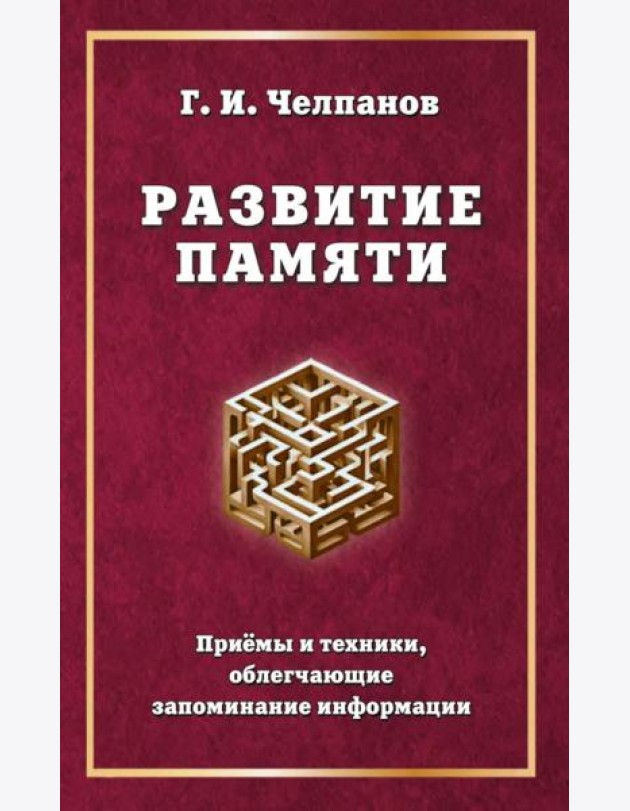 Развитие памяти. Приемы и техники, облегчающие запоминание информации