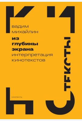 Из глубины экрана: Интерпретация кинотекстов