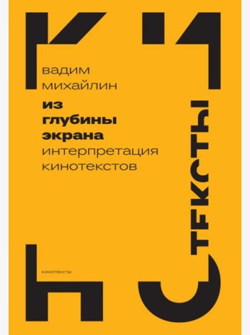 Из глубины экрана: Интерпретация кинотекстов