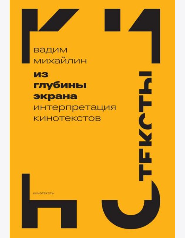 Из глубины экрана: Интерпретация кинотекстов
