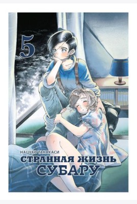 Странная жизнь Субару.Т.5