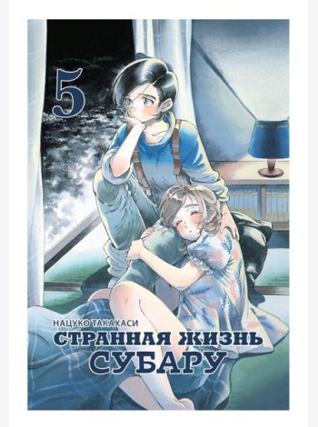 Странная жизнь Субару.Т.5
