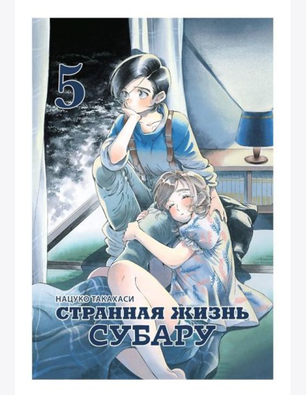 Странная жизнь Субару.Т.5