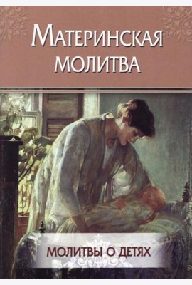 Материнская молитва. Молитвы о детях