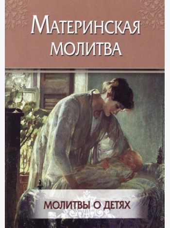 Материнская молитва. Молитвы о детях