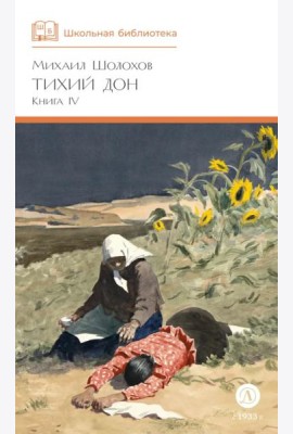 Тихий Дон: роман в четырех книгах. Кн. 4