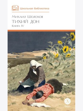 Тихий Дон: роман в четырех книгах. Кн. 4
