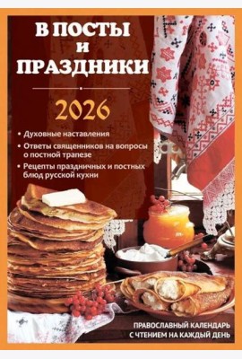 В посты и праздники. Православный календарь с чтением на каждый день. 2026 год